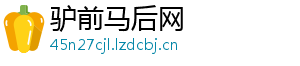 驴前马后网_分享热门信息